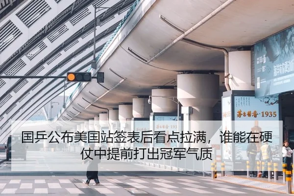 国乒公布美国站签表后看点拉满，谁能在硬仗中提前打出冠军气质