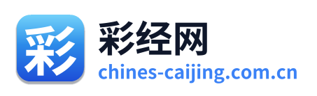 彩经网